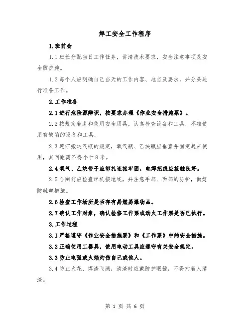 焊工安全工作程序(三篇)