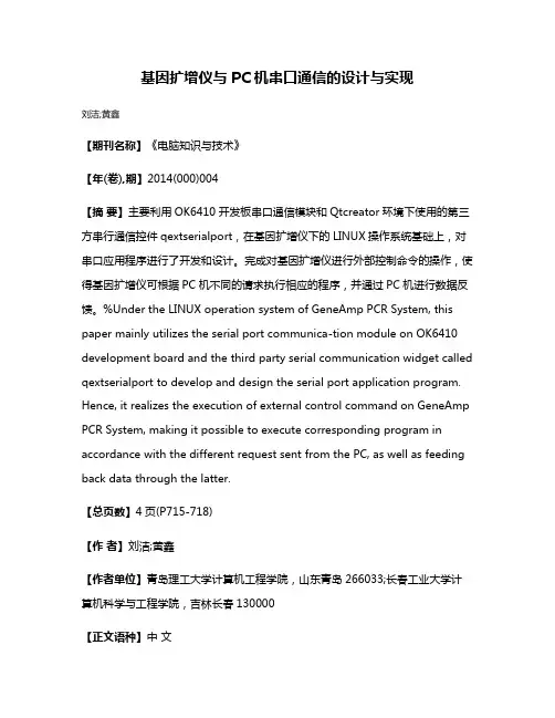 基因扩增仪与PC机串口通信的设计与实现