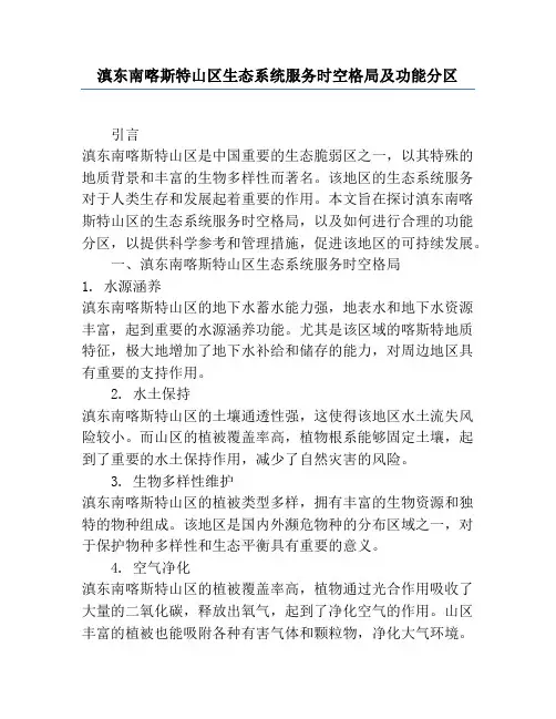滇东南喀斯特山区生态系统服务时空格局及功能分区