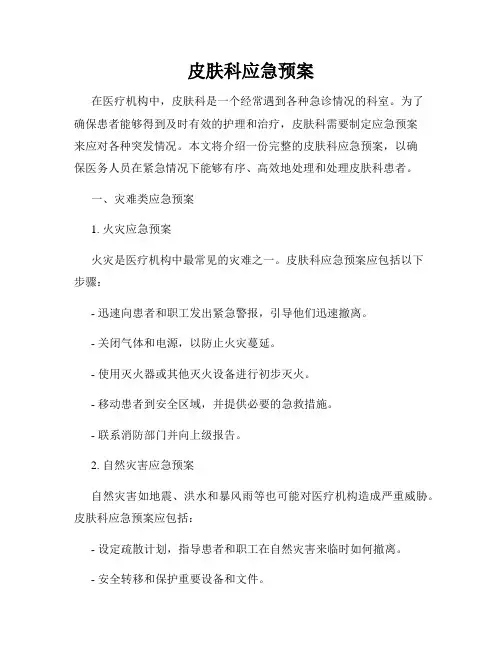 皮肤科应急预案
