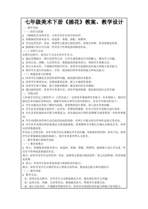 七年级美术下册《插花》教案、教学设计