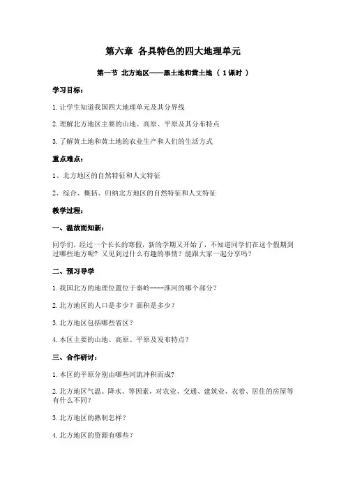 地理人教版八年级下册第一节 北方地区——黑土地和黄土地