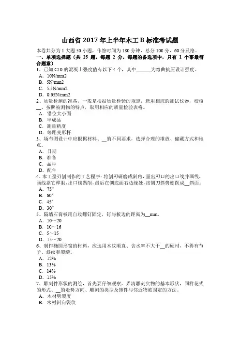 山西省2017年上半年木工B标准考试题