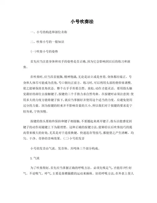 小号吹奏法课稿