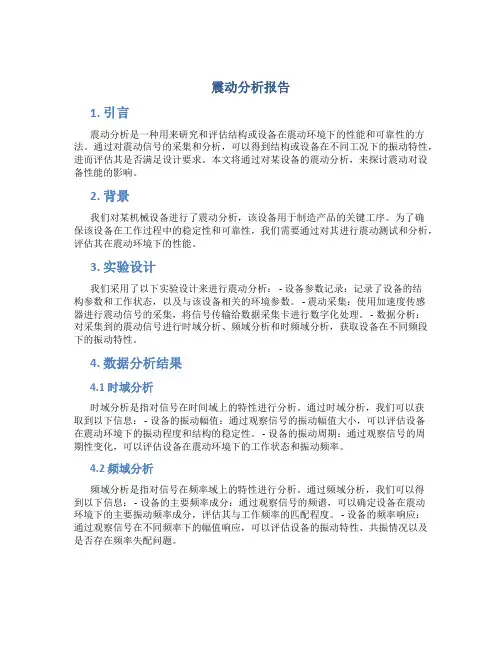 震动分析报告