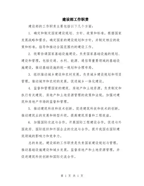 建设部工作职责