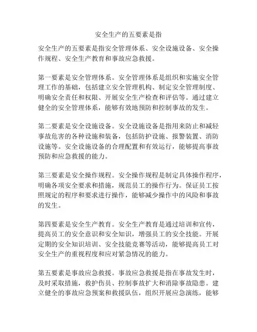 安全生产的五要素是指