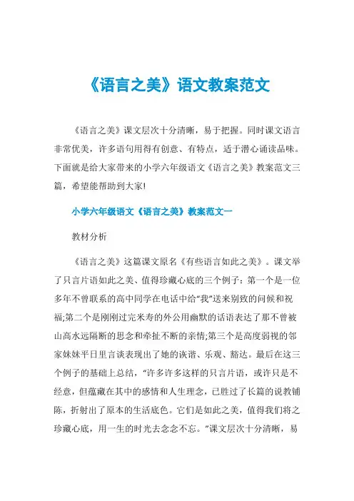 《语言之美》语文教案范文
