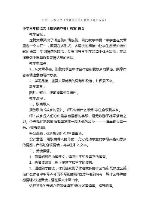 小学三年级语文《故乡的芦苇》教案（通用5篇）