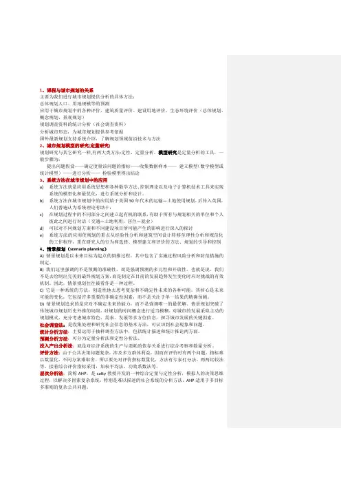 城市系统工程学复习资料