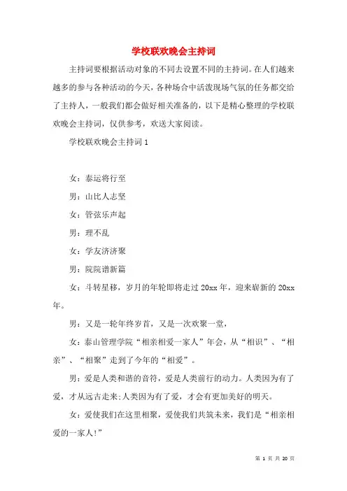学校联欢晚会主持词