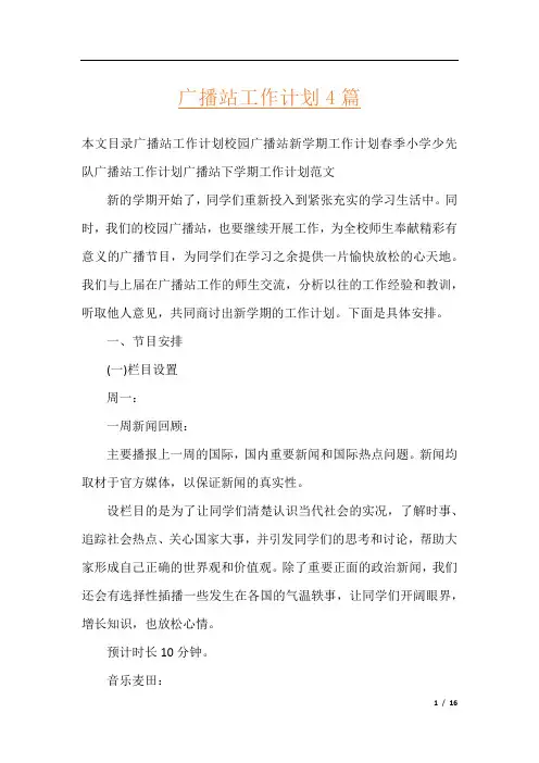 广播站工作计划4篇