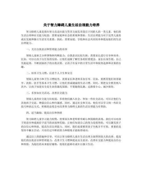 关于智力障碍儿童生活自理能力培养