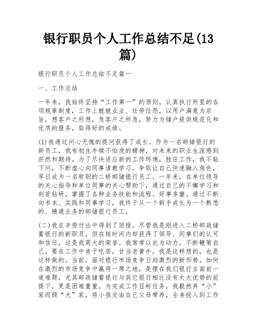 银行职员个人工作总结不足(13篇)