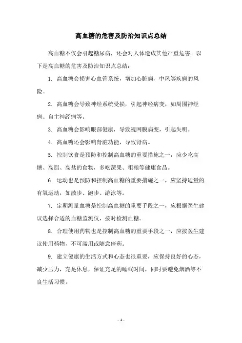 高血糖的危害及防治知识点总结