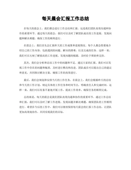 每天晨会汇报工作总结