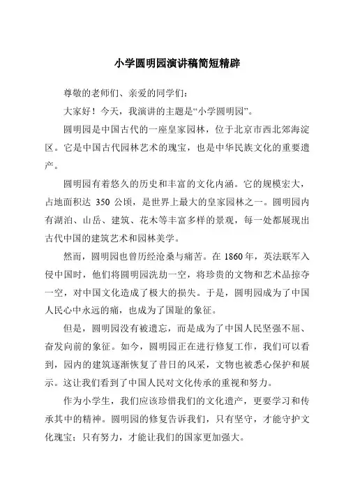 小学圆明园演讲稿简短精辟