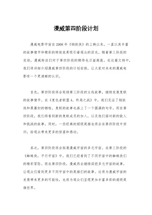 漫威第四阶段计划