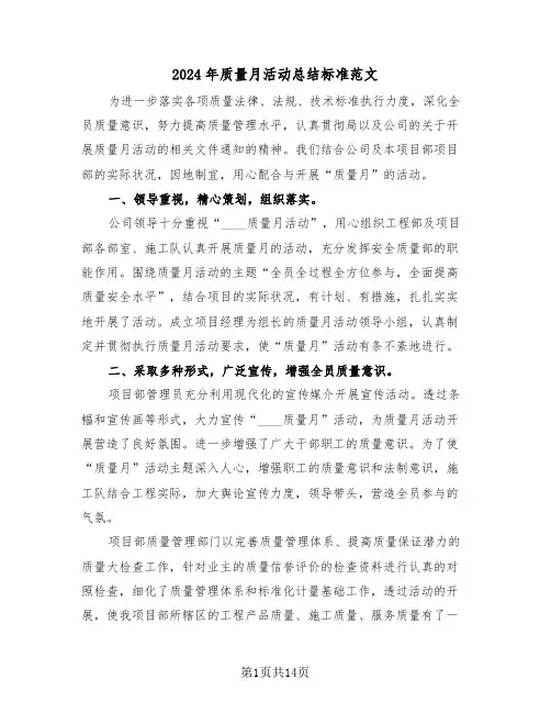 2024年质量月活动总结标准范文(5篇)