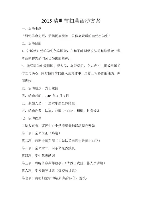 2015清明节扫墓活动方案