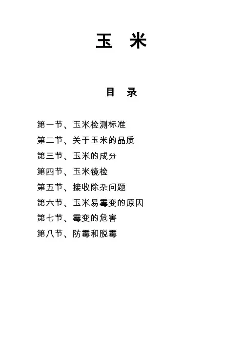 玉米验收技术