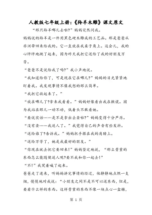 人教版七年级上册：《羚羊木雕》课文原文-文档资料