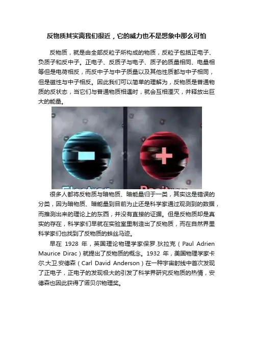 反物质其实离我们很近，它的威力也不是想象中那么可怕
