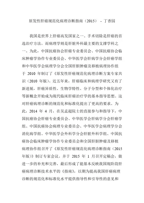 原发性肝癌规范化病理诊断指南(2015) - 丁香园