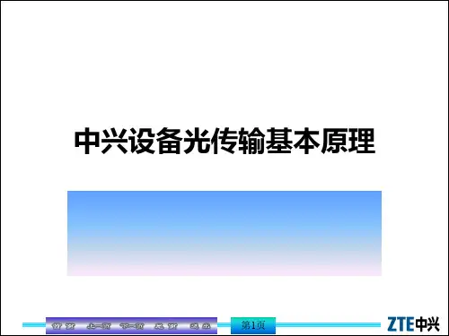 中兴设备光传输基本原理