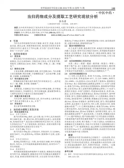 当归药物成分及提取工艺研究现状分析