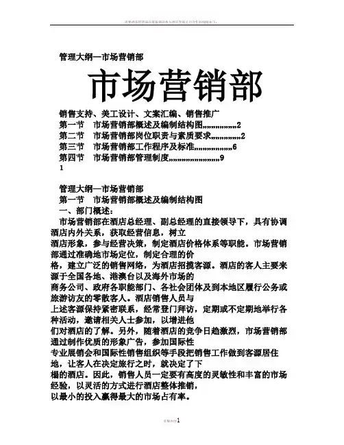 五星级酒店管理大纲之市场营销部管理大纲