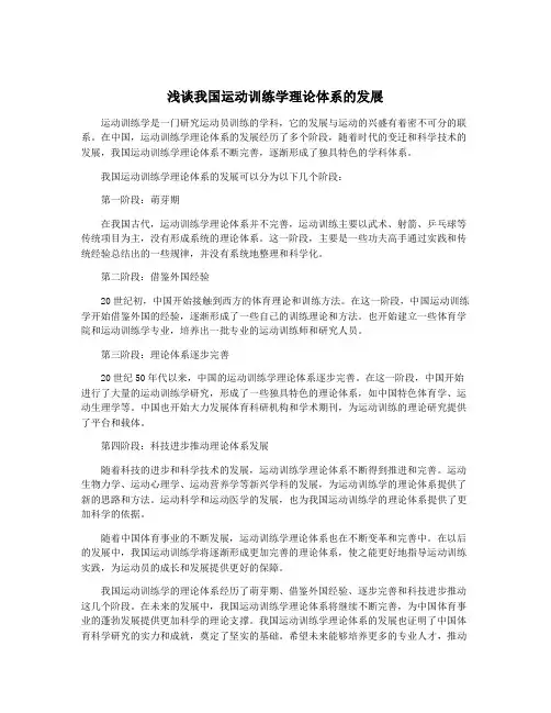 浅谈我国运动训练学理论体系的发展
