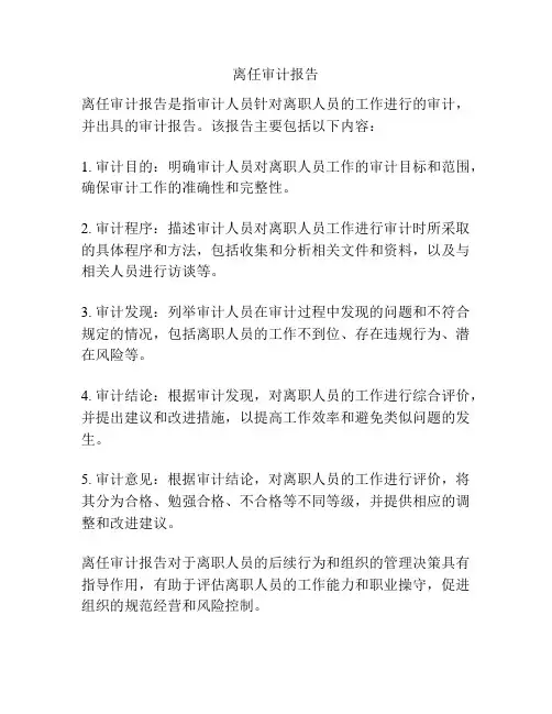 离任审计报告