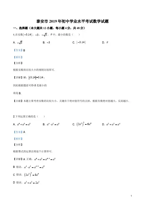 山东省泰安市2019年中考数学试题 含答案