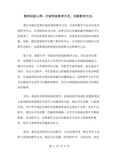教师经验心得：打破传统教学方式,创新教学方法