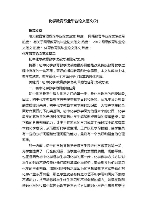 化学教育专业毕业论文范文（2）