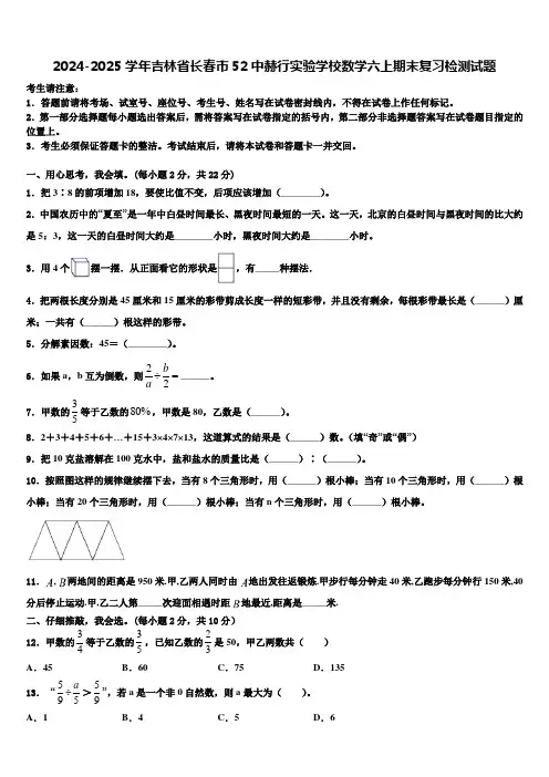 2024-2025学年吉林省长春市52中赫行实验学校数学六上期末复习检测试题含解析