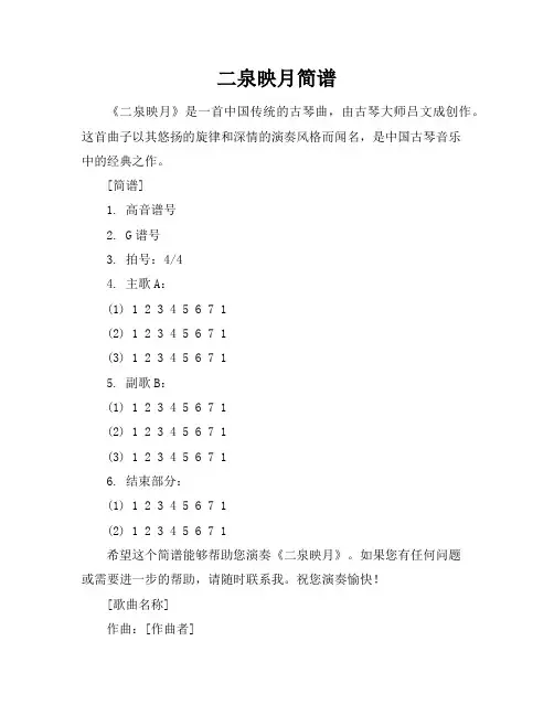 二泉映月简谱