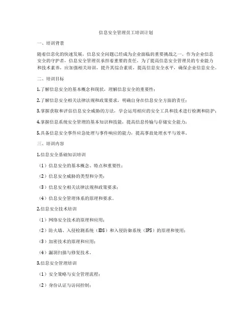 信息安全管理员工培训计划