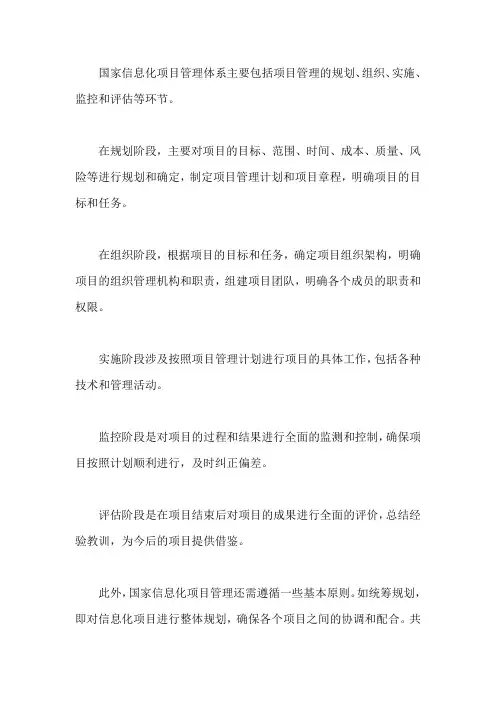 国家信息化 项目管理体系