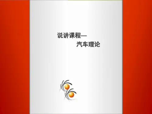 汽车理论说课讲课(课堂PPT)