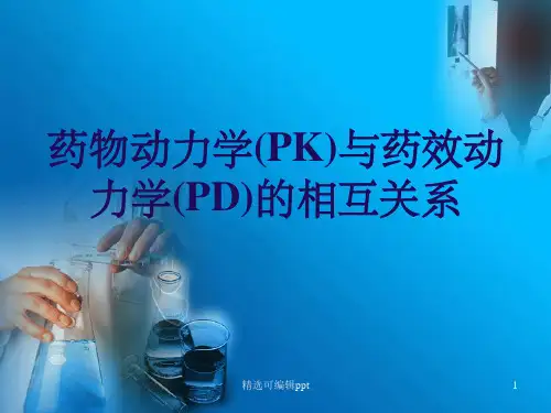 药物动力学(PK)与药效动力学
