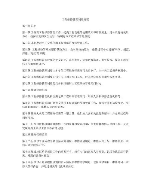 工程维修管理制度规范