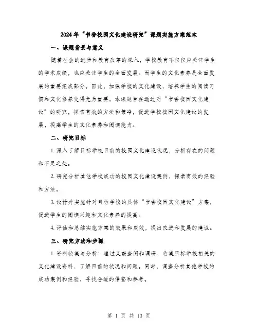 2024年“书香校园文化建设研究”课题实施方案范本(3篇)