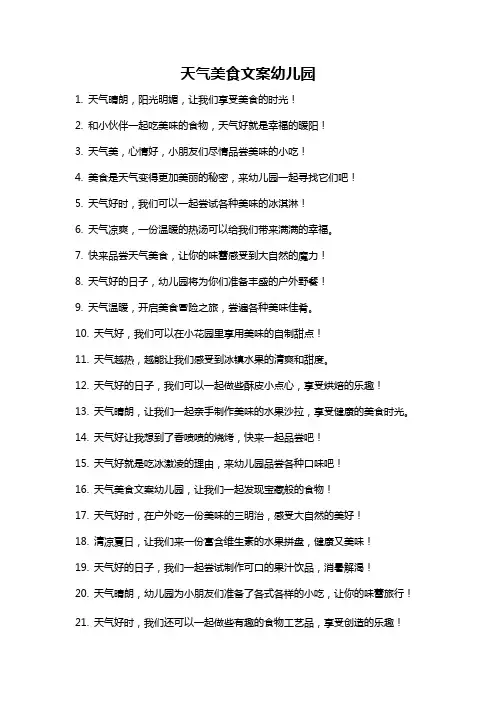 天气美食文案幼儿园