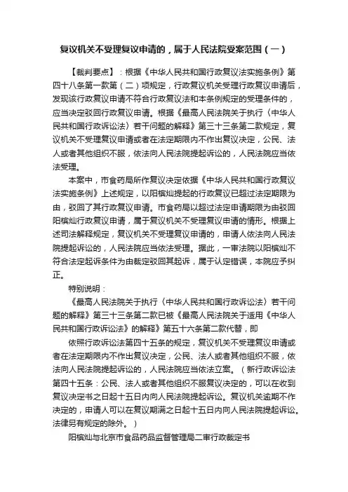 复议机关不受理复议申请的，属于人民法院受案范围（一）