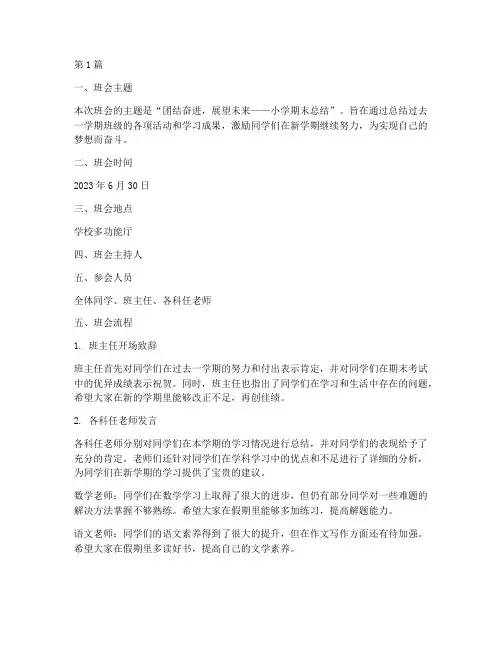班会记录小学期末总结(3篇)