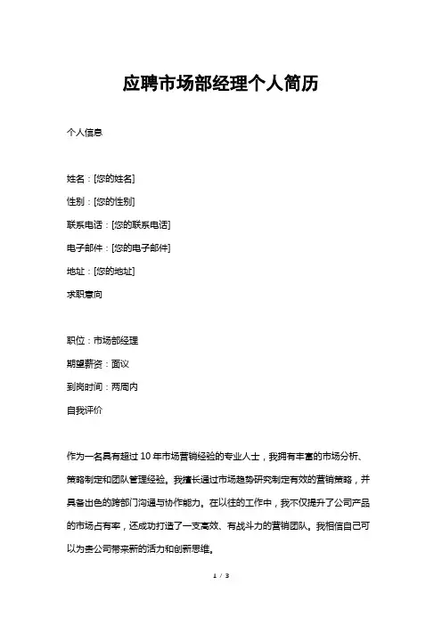 应聘市场部经理个人简历