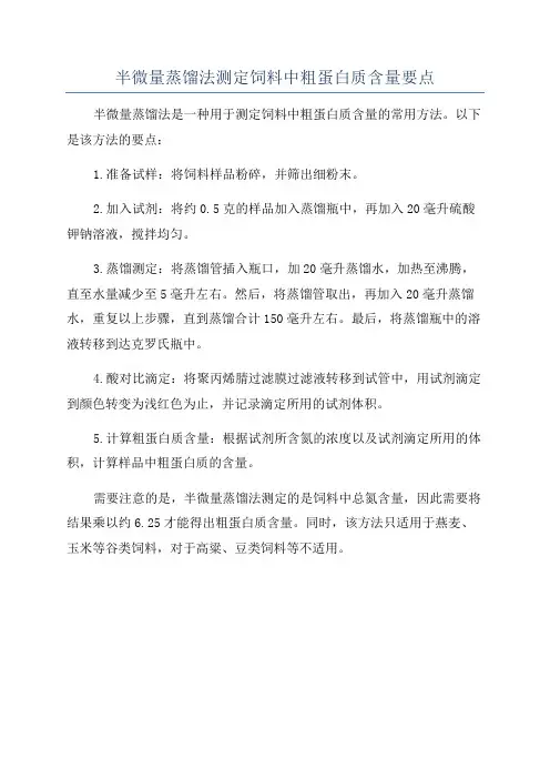 半微量蒸馏法测定饲料中粗蛋白质含量要点