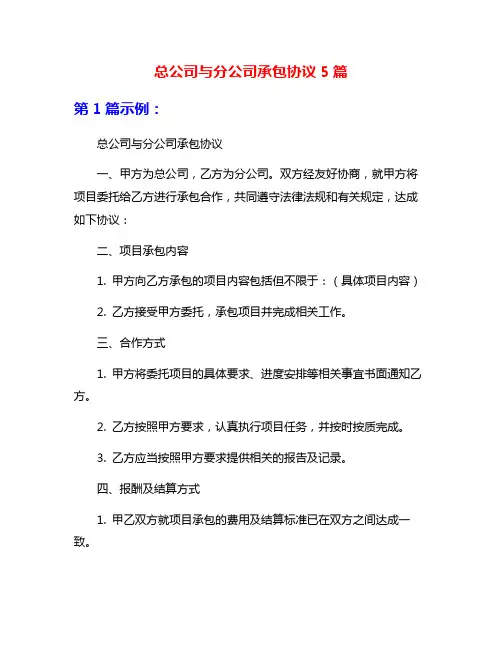总公司与分公司承包协议5篇
